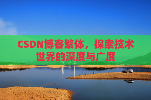 CSDN博客繁体，探索技术世界的深度与广度